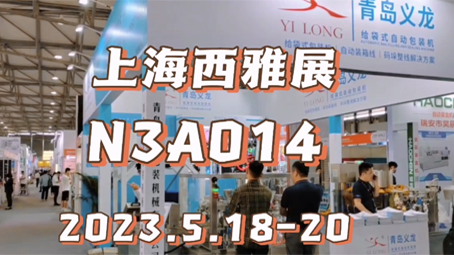 【开展！】义龙给袋式包装机亮相上海西雅国际食品展！